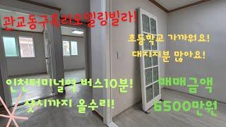 [매물번호:주276][관교동구옥리모델링빌라매매!]구월동과주안10분생활권!초등학교도보가능!대지지분넓어요!가격도 좋습니다!