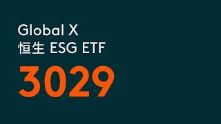 Global X 恒生 ESG ETF | Global X ETFs Hong Kong | 3029