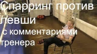 Бокс: учебный бой против левши с комментариями тренера (English subs)