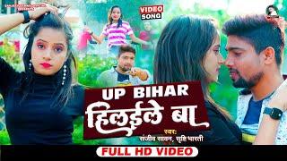 #video | #Sanjeev Sawan | यूपी बिहार हिलईले बा | Shrishti Bharti | New Bhojpuri Song 2023 |