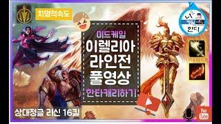시즌8 미드케일vs이렐리아 라인전 풀영상 16킬리신or 케일의 캐리싸움 승자는?