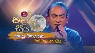 Kandulu Pisadalana | කඳුලු පිසදාලන | Bandara Athawuda | Sandaru Suyamaya | @RooTunes