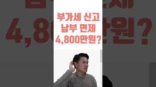 부가세 신고 납부면제 기준은 4,800만원이 아니에요!!