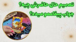 چشم سوم پیشگو - تصمیم حال حاضرش چیه؟ جواب پیغاممو میده؟