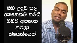 හොඳට බලන්න ඔබ උදව් කල කෙනෙක්ම තමයි ඔබට අපහාස කරලා තියෙන්නෙත් ️ Muthumudalige Nissanka