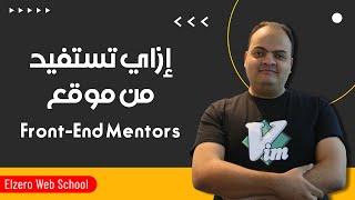 إزاي تستفيد من خدمات موقع فرونت اند منتور Front-End Mentor