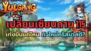 Yulgang จุติยุทธภพเลือดใหม่ EP.41 เปลี่ยนเซียนนักดาบบ้าง เก่งขึ้นแค่ไหน? + กิจใหม่คริสมาสต์แน่ๆ