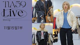 이쁜게 계속 나와요ㅠ 우짜노 11월15일 1부  티아59 방구석 라이브 쇼핑쑈 #동대문도매