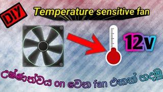 12v temperature sensitive fan. උෂ්ණත්වයට  on වෙන fan එකක් හදමු.