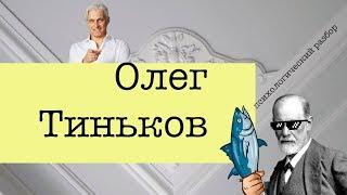 Тиньков. Психологический разбор личности | Зигмунд Тренд