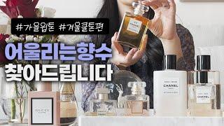 어울리는 향수 찾아드립니다퍼스널컬러 이미지 향수 추천 가을웜,겨울쿨톤 l I'll find a perfume that goes well with you!