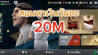 FC Mobile :สอนวิธีหาเงินวันละ20ล้าน+ ดูจนจบรวยขึ้นแน่นอน!