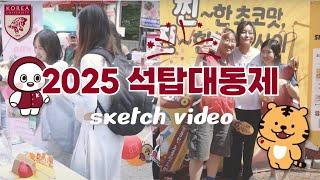 [고려대학교 Korea University] 2025 석탑대동제 스케치