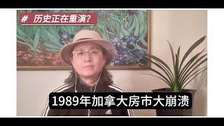 1989年加拿大房市大崩溃，历史正在重演？|加拿大|多伦多|房地产|温哥华|1989年|通货膨胀|