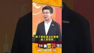 31位立委可能被罷免！阿苗解析延會目的：罷免投票日還沒到就被約談「搞不好有可能會被羈押」