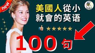 【零基礎必學】每天必用的英語短句100句，簡單實用，學完馬上說出一口流利英文！｜零基礎學英語｜睡覺學英語