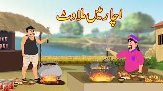 اچار میں ملاوٹ | Achar Wala Kahani | Urdu Story | Moral Stories | bedtime story