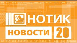 Нотик Новости 20.04.2015