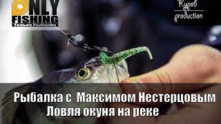 Yamaga Blanks Blue Current, Bait Breath Fish Tail, Рыбалка на реке с Максимом Нестерцовым