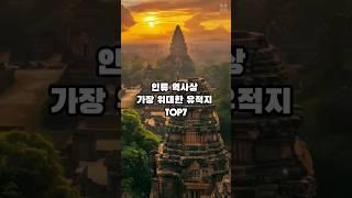 인류 역사상 가장 위대한 유적지 TOP7      #상식 #일반상식 #역사 #shorts #지식