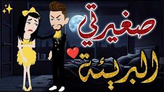 صغيرتي البريئة #حكايات _بسمه_ للقصص _الكامله