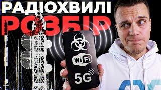 Радіохвилі: Наскільки шкідливі Смартфони, 5G і Мікрохвильові печі | РОЗБІР!