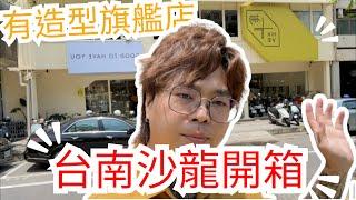 台南全新人氣美髮沙龍｜百坪的舒適空間｜環境夥伴介紹 -  髮型師諾曼