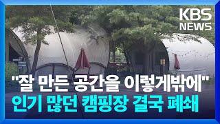 "잘 만든 공간을 이렇게밖에 못 하는지"…인기 많던 캠핑장 결국 폐쇄 / KBS  2024.07.29.