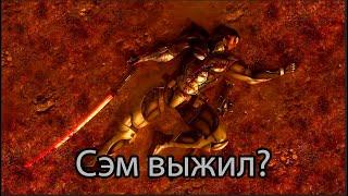 Сэм жив?