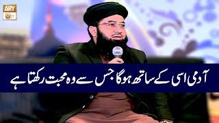 Admi Ussi ke Sath Hoga Jisse Wo Mohabbat Rakhta Hai | Mufti Tahir Tabassum Qadri