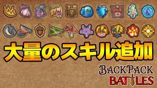 【β版】大幅アプデでスキル要素が追加されさらにハチャメチャなバックパックバトルへ！【Backpack Battles / BpB #114】