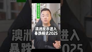 澳洲房市进入暴跌模式2025