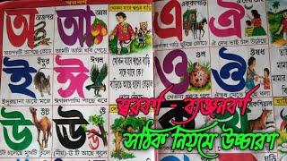 Barnoporichoi // সঠিক নিয়মে উচ্চারণ স্বরবর্ণ ব্যঞ্জনবর্ণ