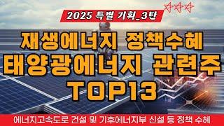 재생에너지 중심 정책수혜 태양광에너지 관련주 TOP13