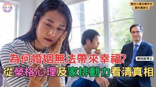 很多人的婚姻都十分痛苦, 原因是沒有看清楚自己及對方的深層心理動力｜賴柏諭博士｜心靈之道｜整合心理治療系列｜愛的真諦(五)｜廣東話