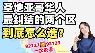 圣地亚哥92127 VS 92129，你更喜欢哪里？