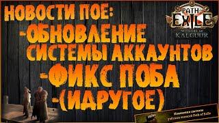 НОВОСТИ РоЕ | Обновление системы аккаунтов, фикс ПоБа (идругое) | PoE 3.25 Settlers of Kalguur PoE 2