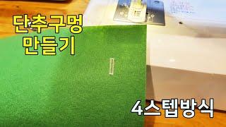 단추구멍 만들기(4스텝방식) how to sew buttonholes 4step