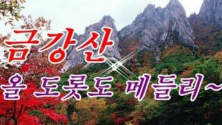 그리운 금강산 도롯도메들리