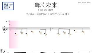 輝く未来　I See the Light　ディズニー映画『塔の上のラプンツェル』原曲key固定ド読み／ドレミで歌う楽譜【コード付き】