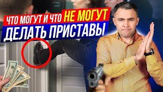 За гранью! Что могут сделать приставы? Может ли пристав...