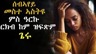 ሰብኣየይ ገዲዱ መስተ ኣስትዩ ምስ ዓርኩ ርክብ ከም ዝፍጽም ጌሩ