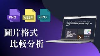 WebP、JPG、PNG 是什麼？教你如何挑選最優的圖檔格式！