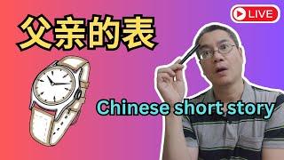 中文短篇故事 01 | 父亲的手表 | 听故事学中文 | Chinese short story