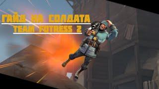 Гайд на СОЛДАТА TF2 | MUJIKMAN