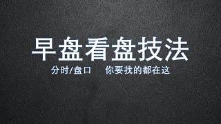 笔记——分时盘口解读，如何看早盘！这样看盘，高效抓涨停！