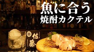 【魚料理に合わせたい焼酎カクテル】お酒もお料理も更に美味しくなる絶品レシピを公開します！