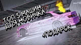 ТОП САМЫХ ДОСТУПНЫХ МАШИН ДЛЯ НОВИЧКА В CARX DRIFT RACING 2 +НАСТРОЙКА