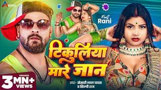 Video | टिकुलिया मारे जान | #Khesari Lal Yadav | Tikuliya Mare Jaan | Shilpi Raj | Bhojpuri Song