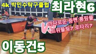 중펜 롱핌플 트위들링인가? 로타리인가? 최라현6 vs 이동건5 | 박민수탁구클럽에 오다